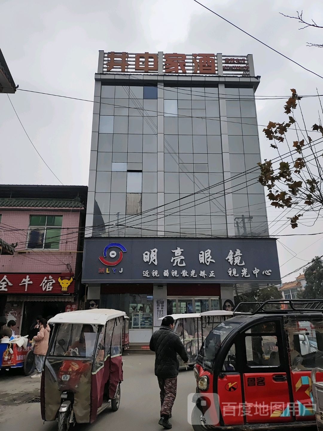 明亮眼睛(三曹大道店)
