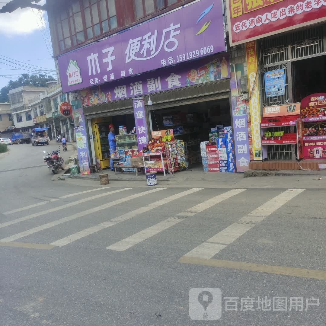 木子便利店(002县道店)