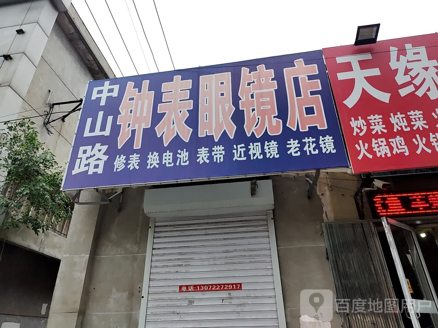中山路钟表眼镜店(葛万路店)