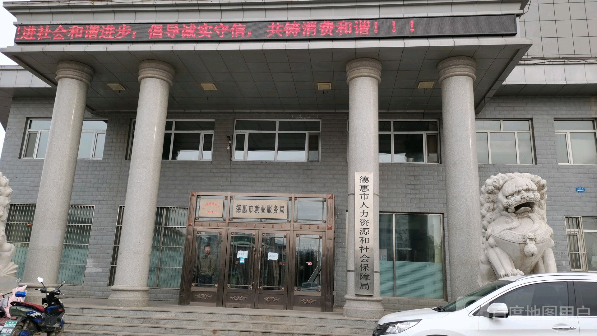 德惠市人力资源和社会保障局