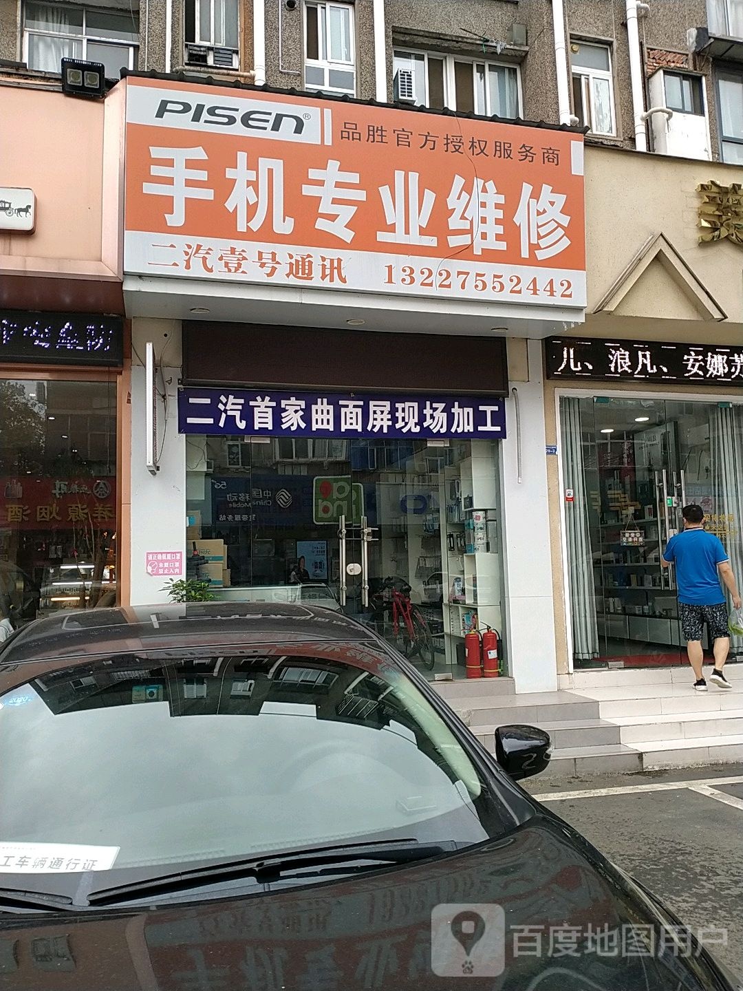 手机专业维修(车城一区店)