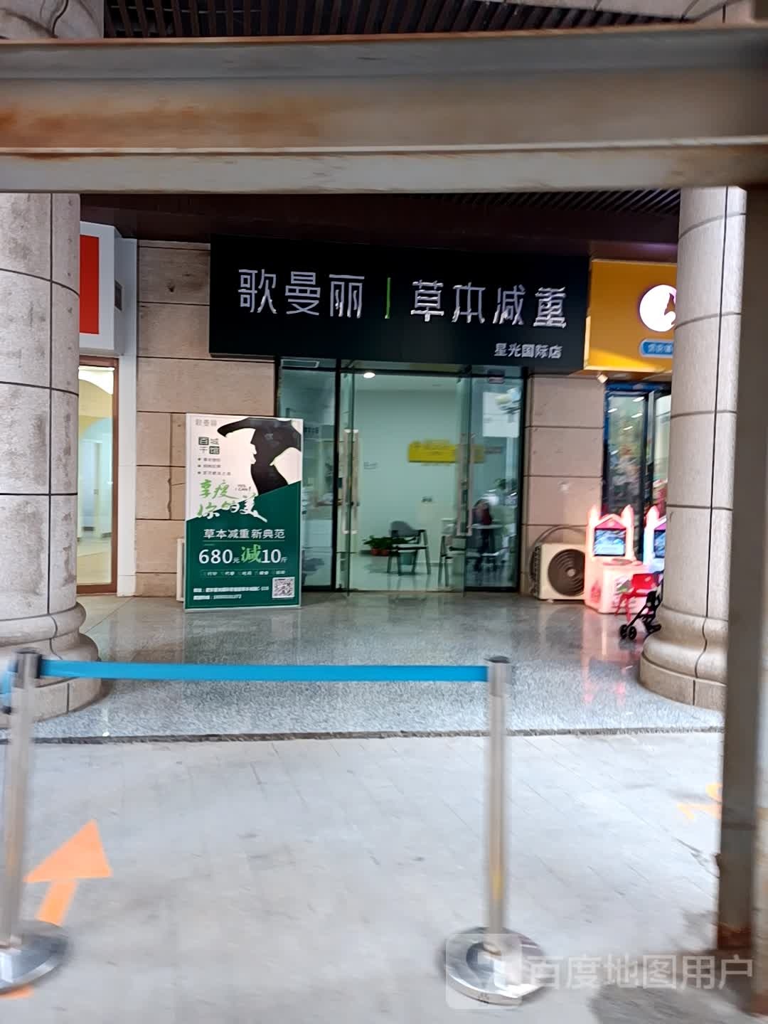 歌曼丽草本减肥(星光国际店)