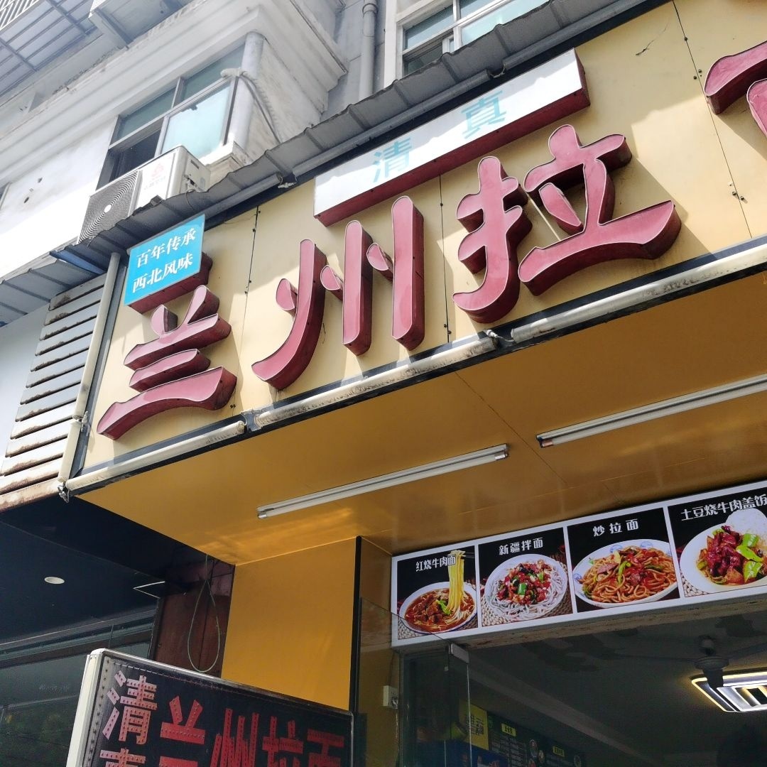 清真兰州拉面(桔城路店)