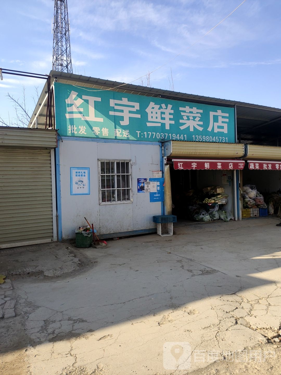 荥阳市乔楼镇红宇鲜菜店