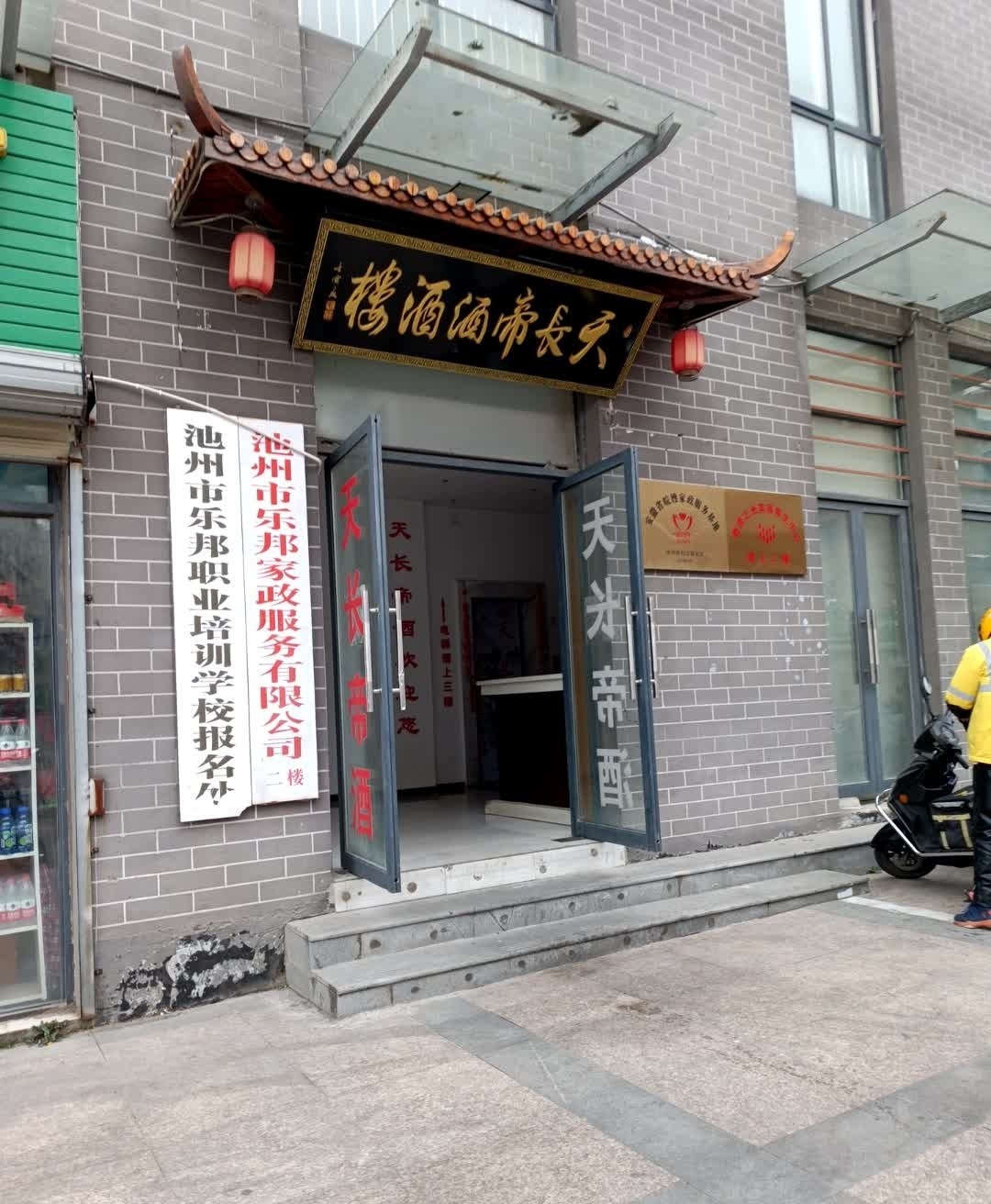 天长帝酒酒楼(通达广场店)