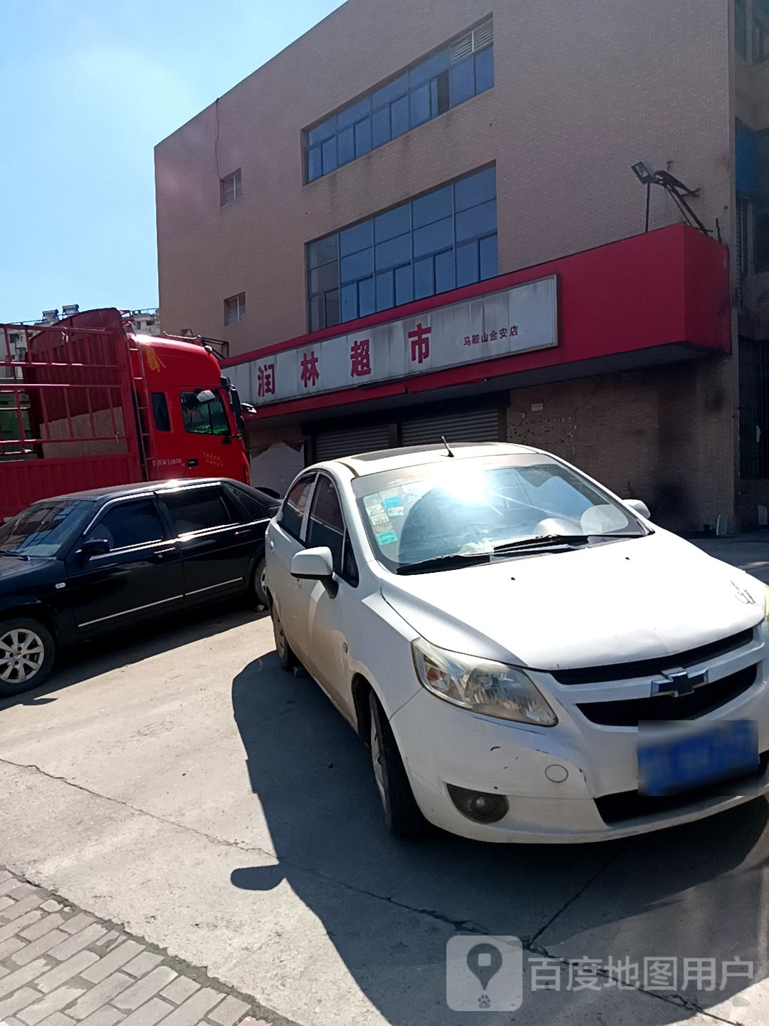 润林超市(马鞍山金安店)
