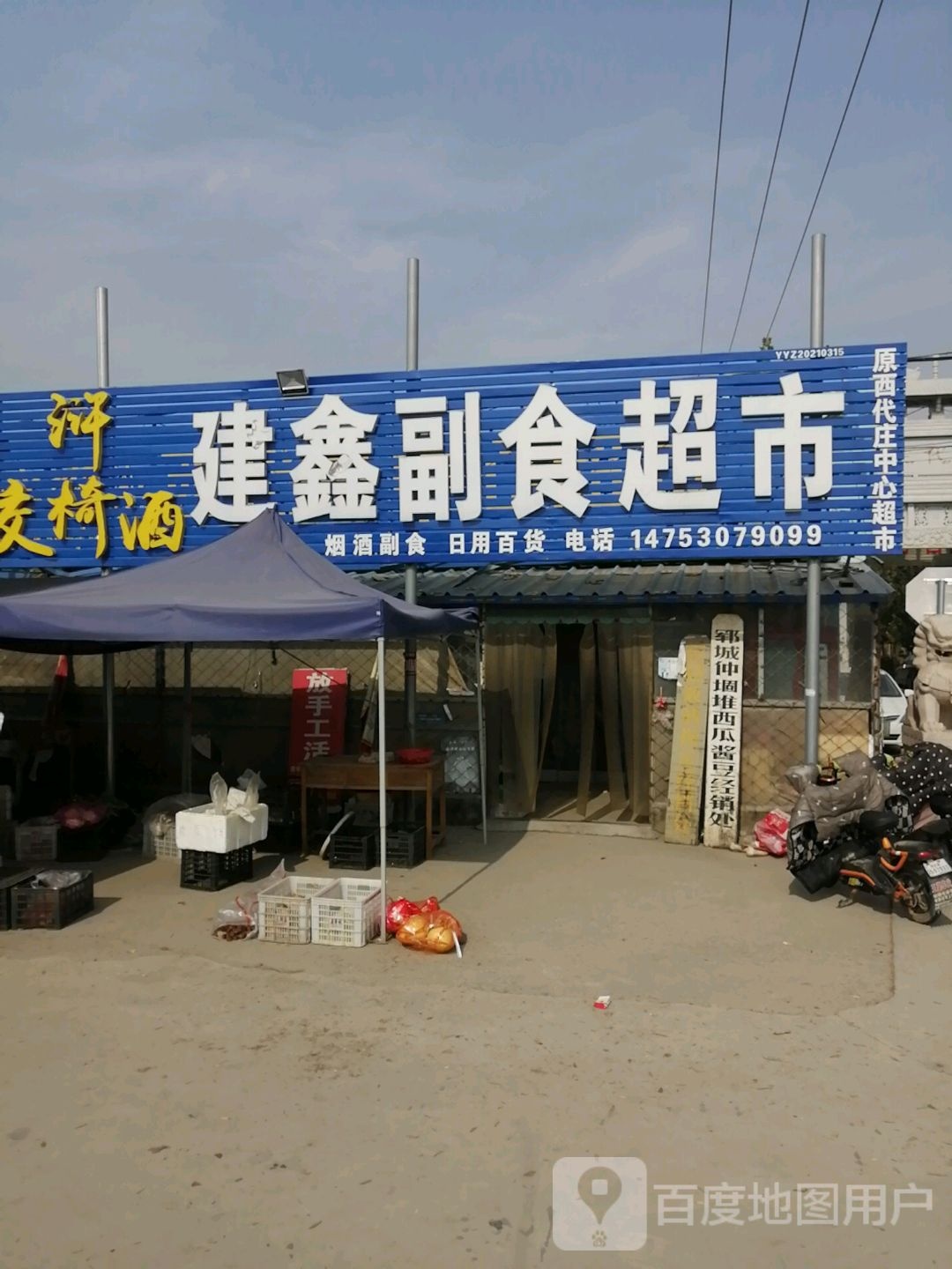 建鑫副食超市
