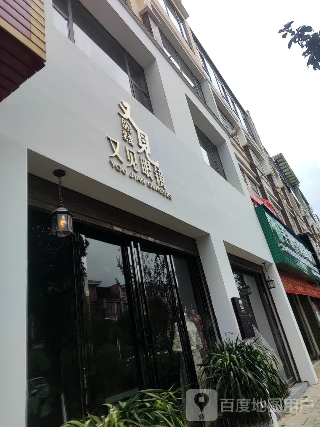又见眼镜
