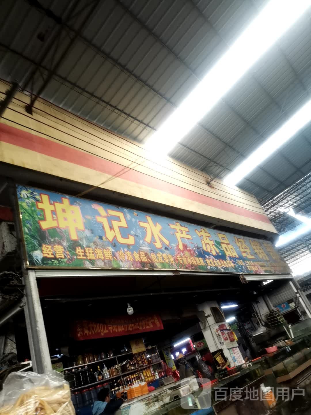 坤记睡产冻品经销部(三合市场店)