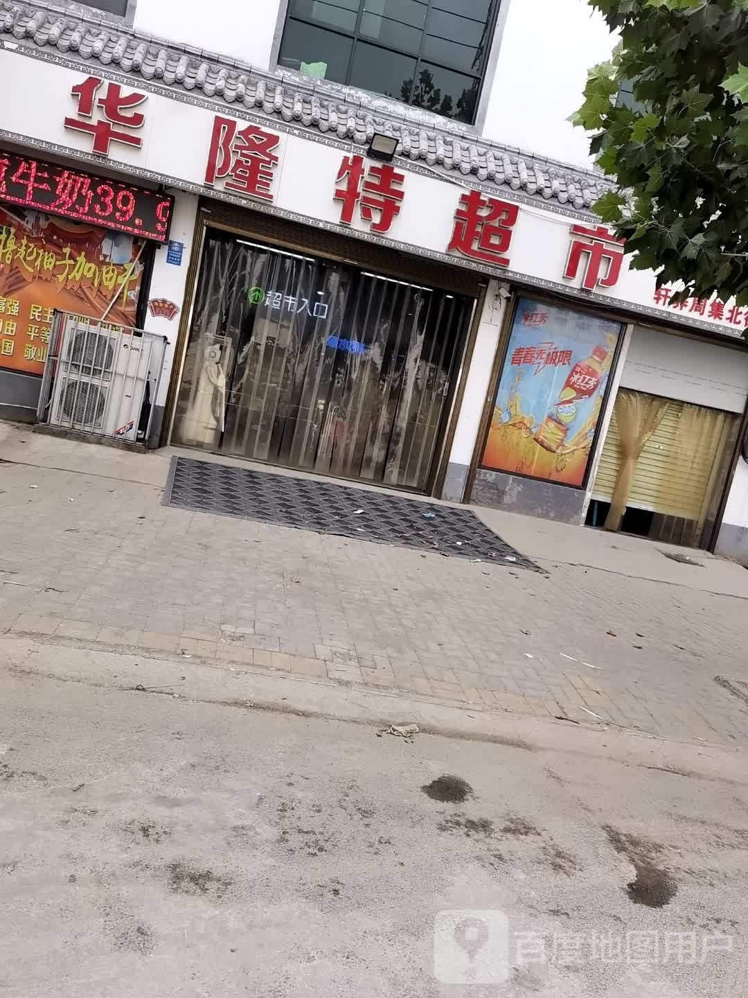 河南商丘经济开发区周集乡华隆特超市(轩养周集北街店)