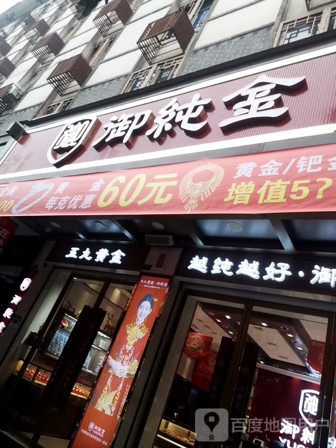 御纯金(德胜大道店)