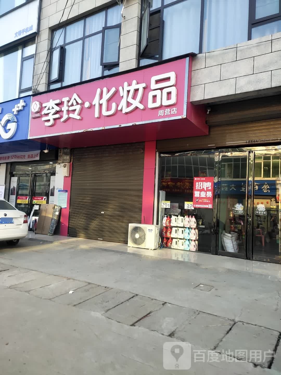 沈丘县周营镇李玲化妆品(富民北街店)