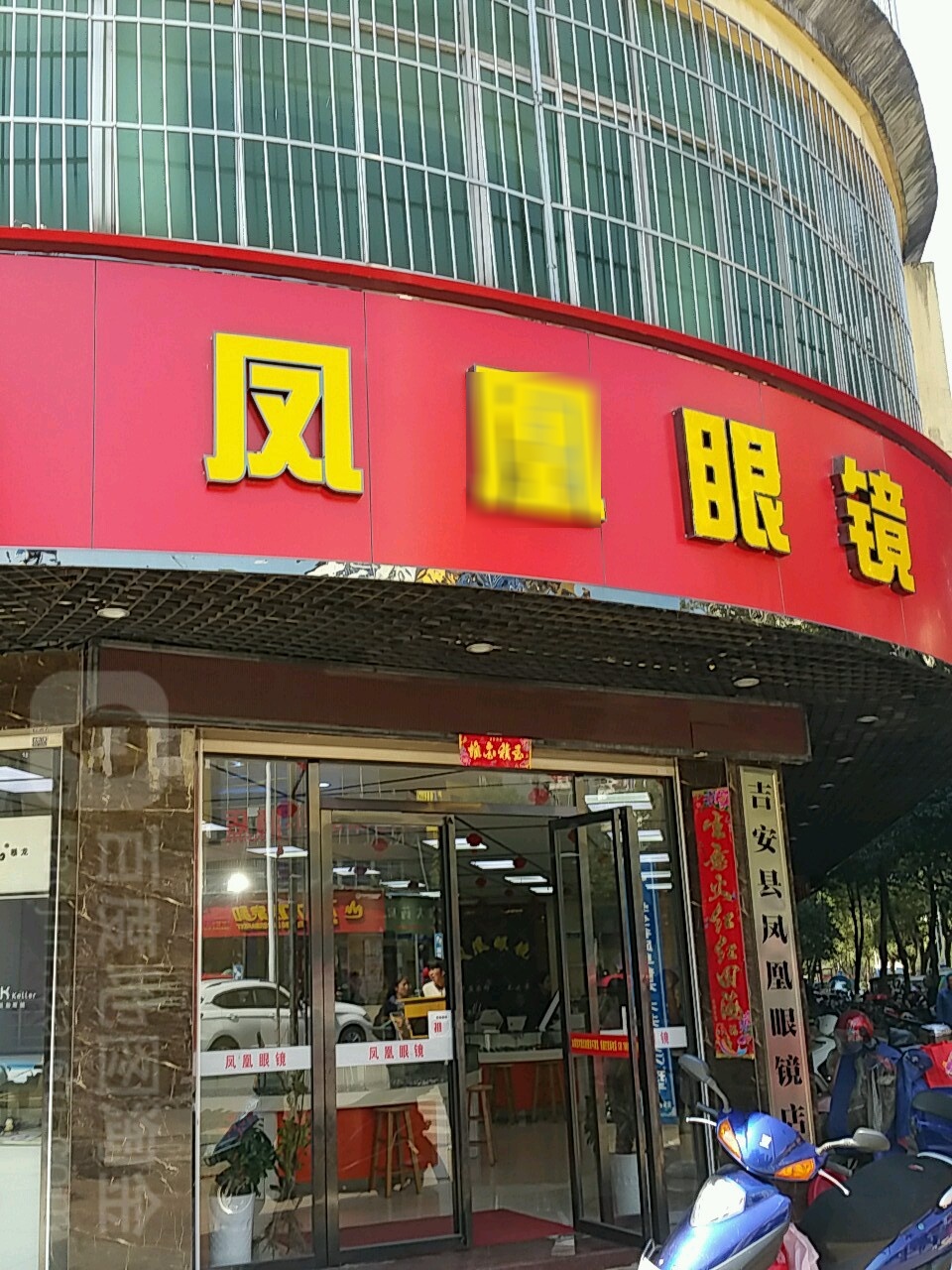 凤凰眼睛店(吉安县店)