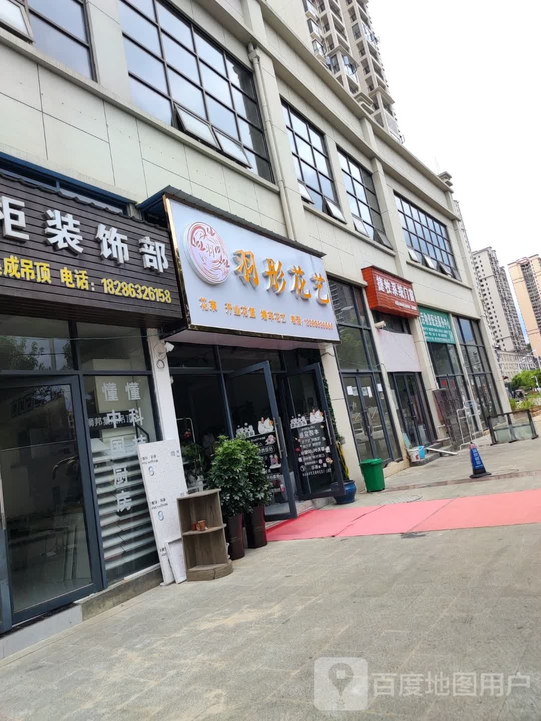 羽彤花艺(万胜金兰湾店)