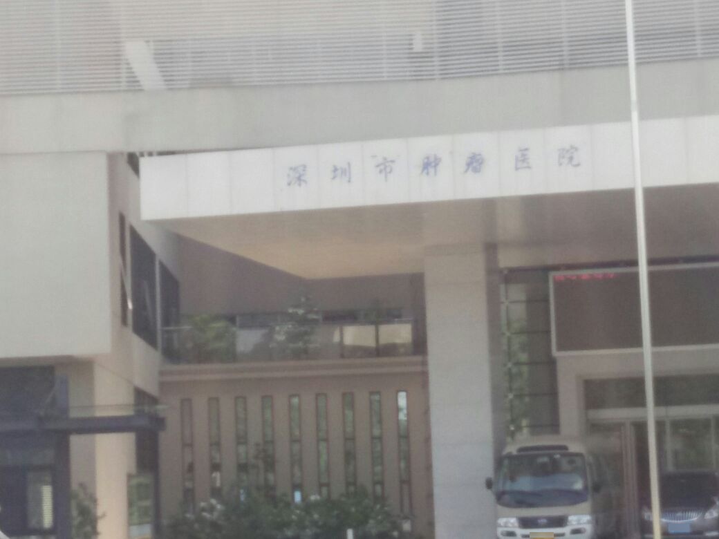 中国医学科学院肿瘤医院深圳医院