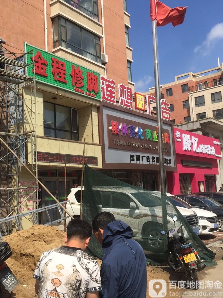 金程修脚(东风小区A区店)