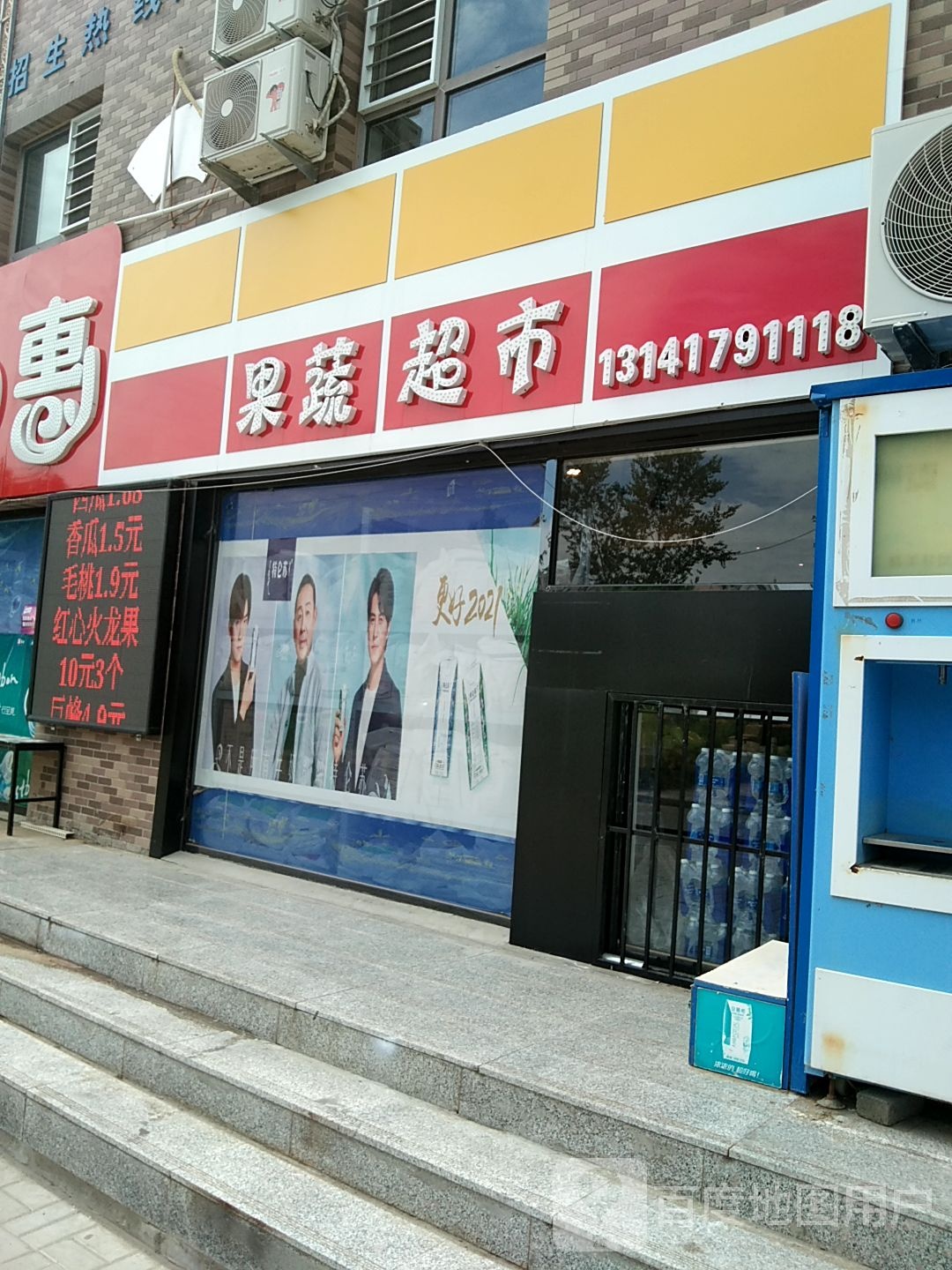 日日辉果蔬超市