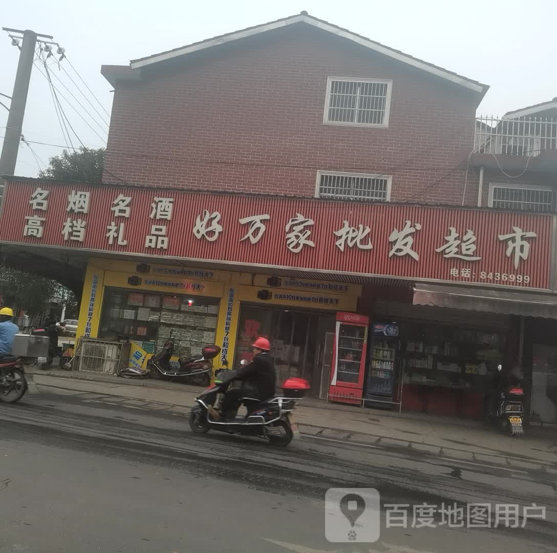 好万家批发超市