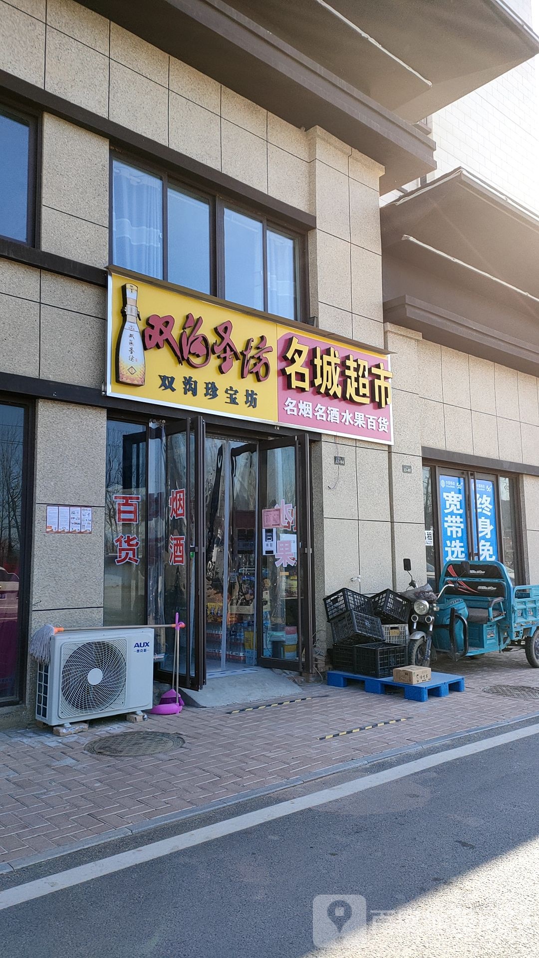 扶沟县名城超市(雕亭路店)