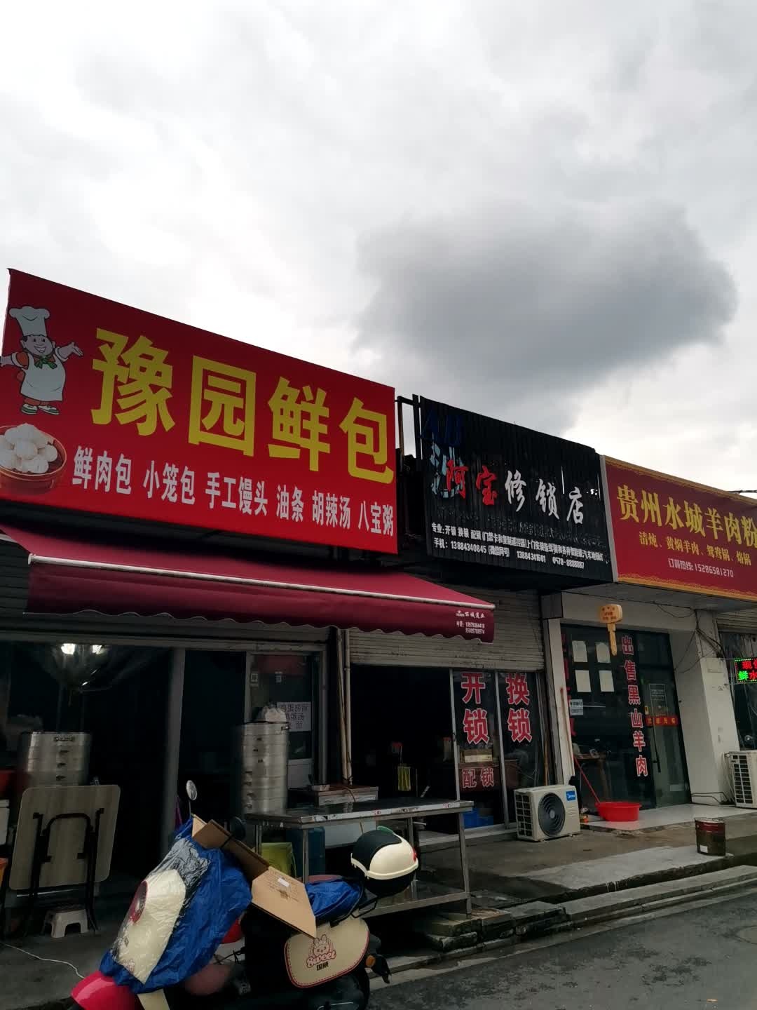 阿宝修锁店