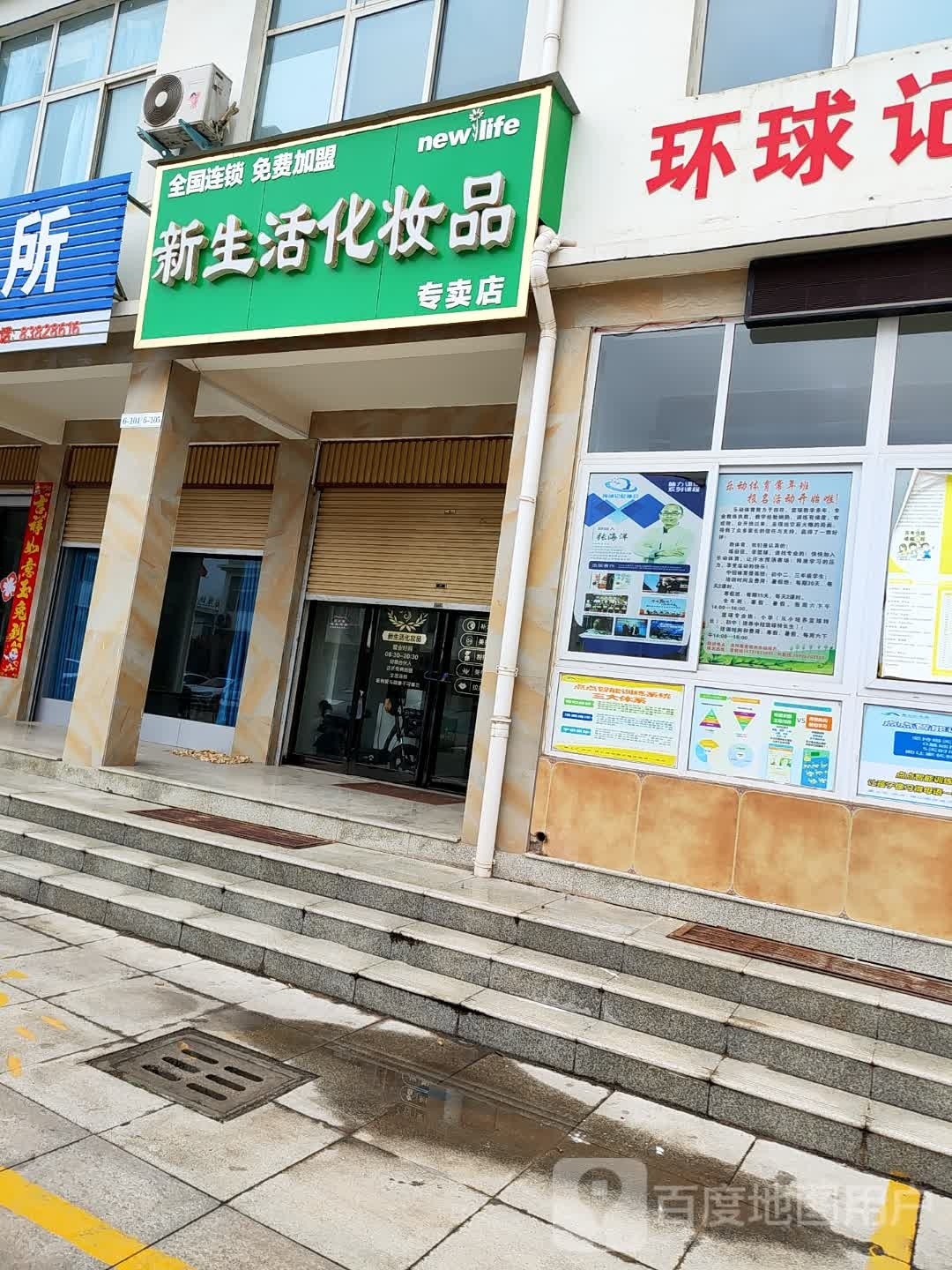 新生活化妆品(滨河路店)