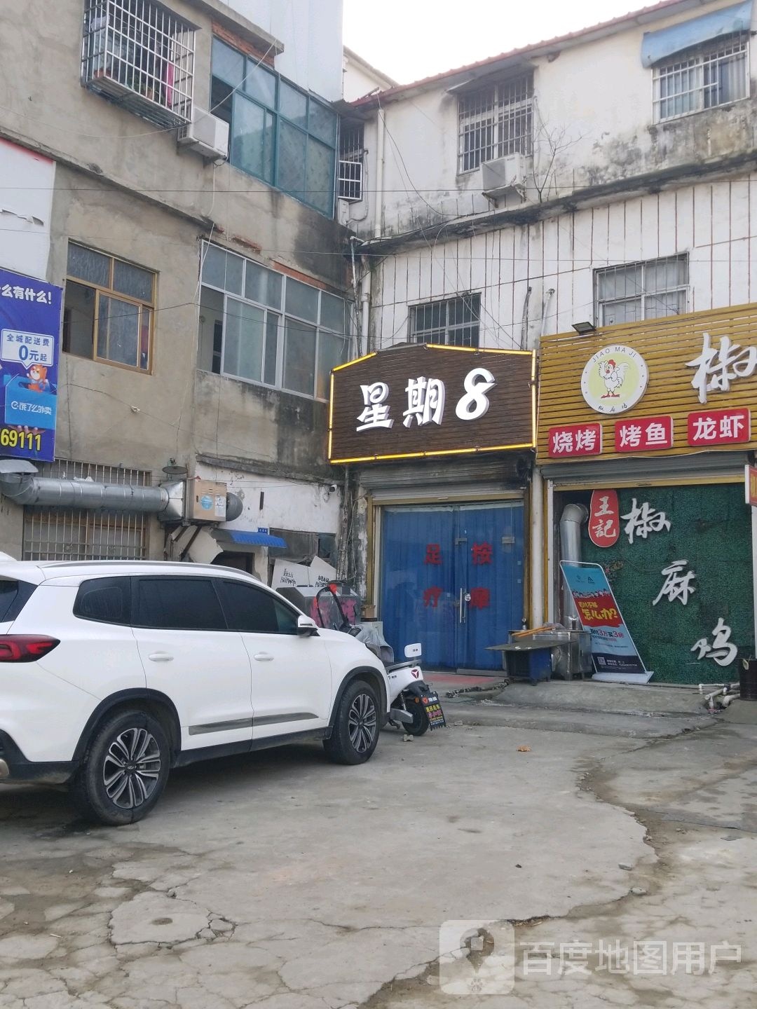 星期8(众成街店)
