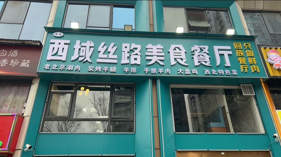清真西域丝路美食餐厅