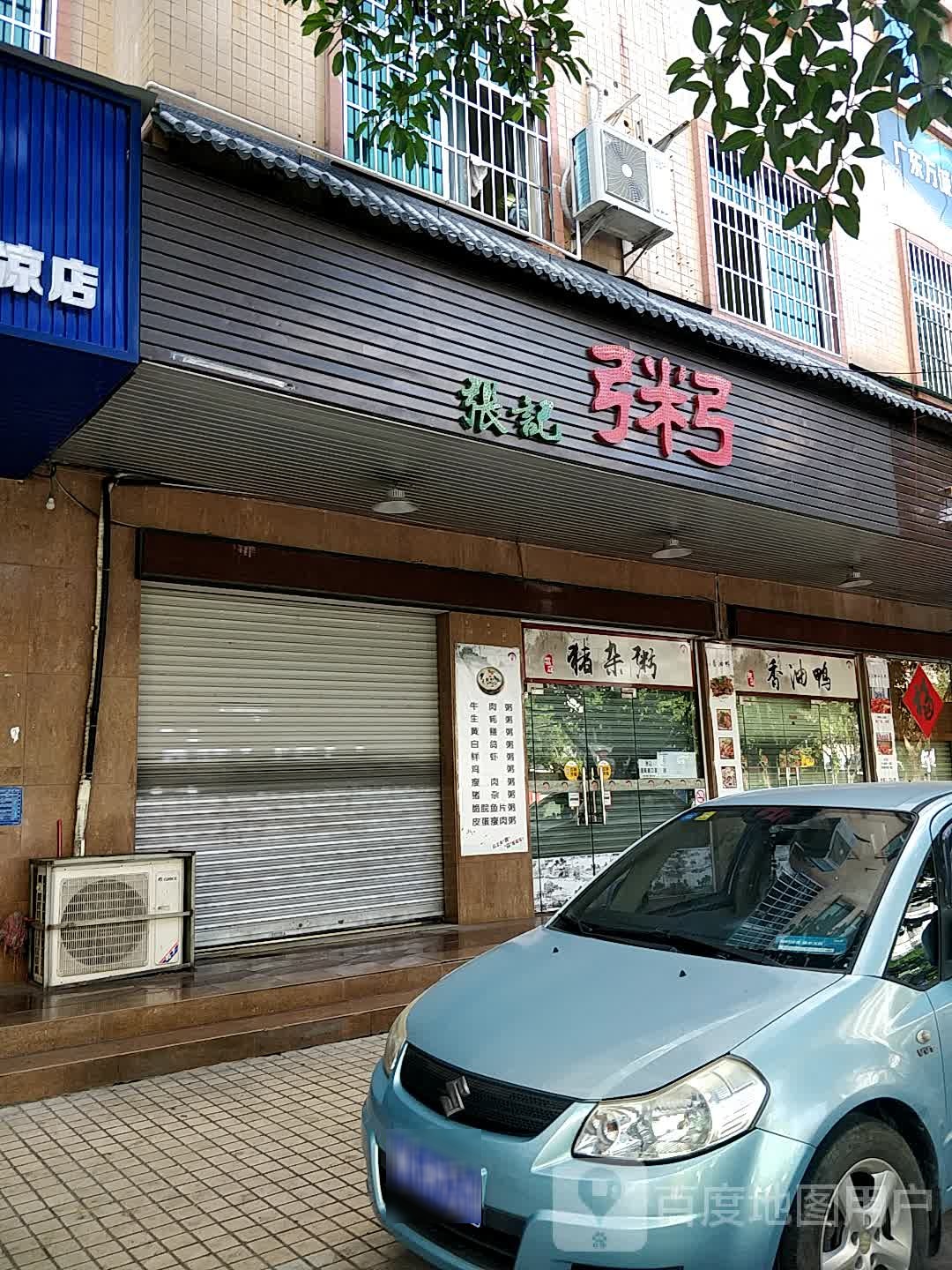张记猪杂粥(高凉北店)