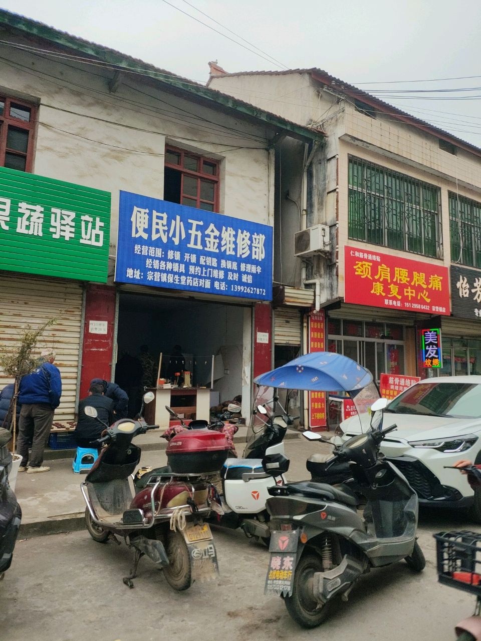 便民小五金维修部