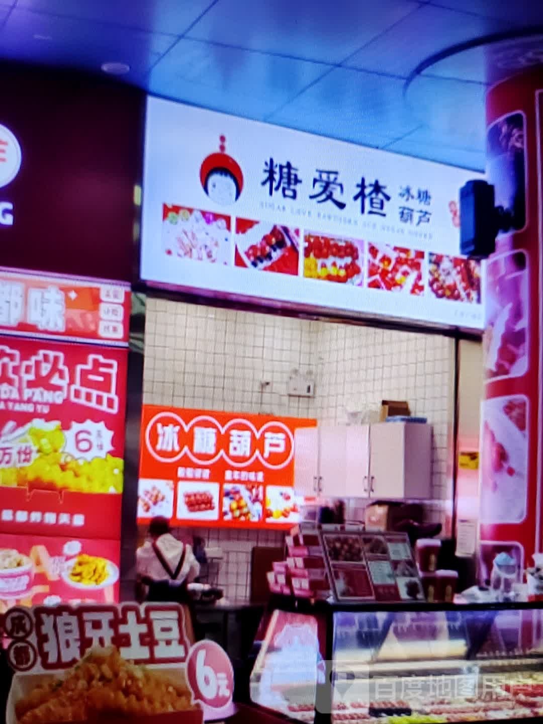 糖爱楂冰棠湖路(淮北鼎盛国际购物中心店)