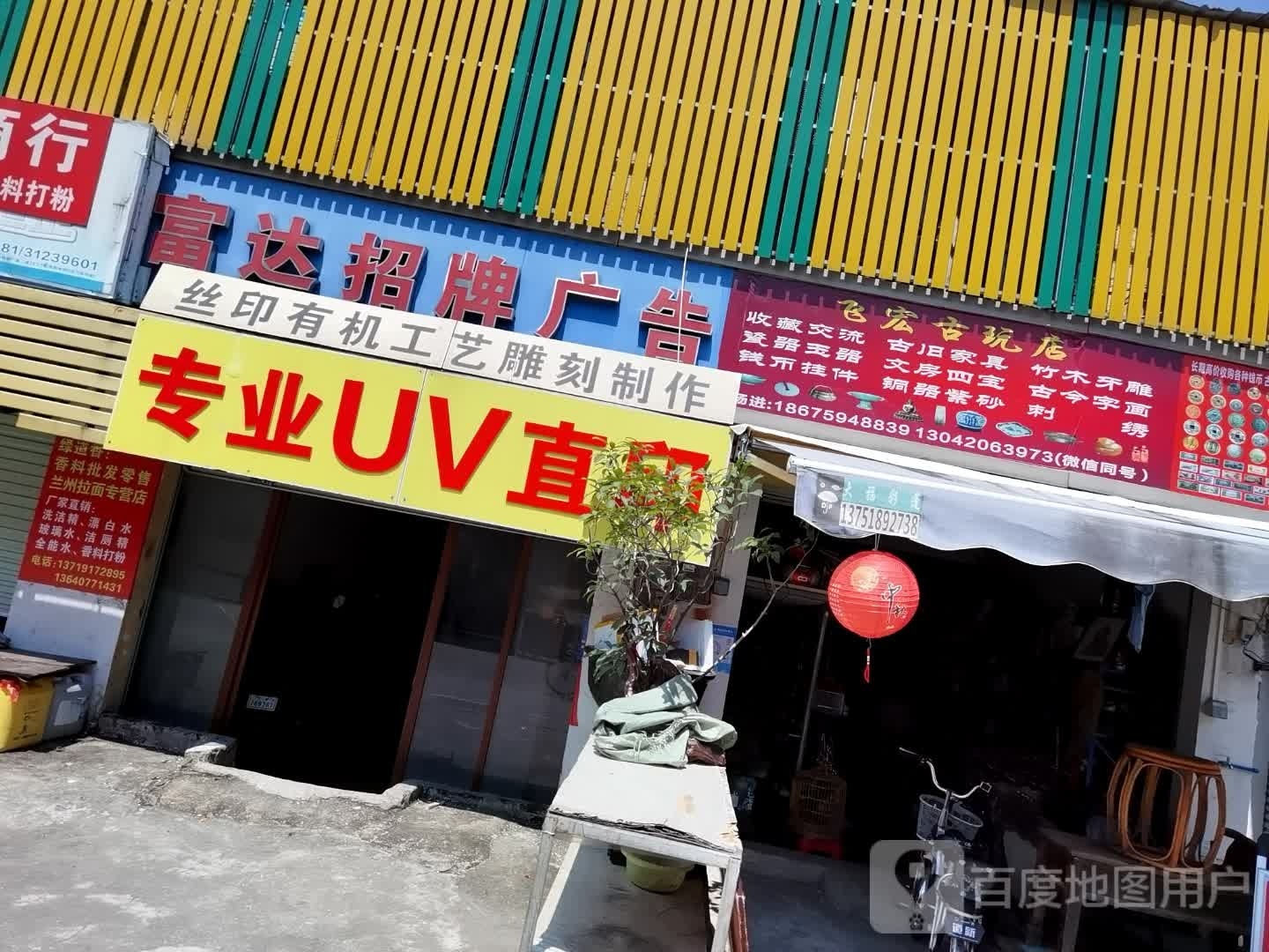 飞宏固玩店