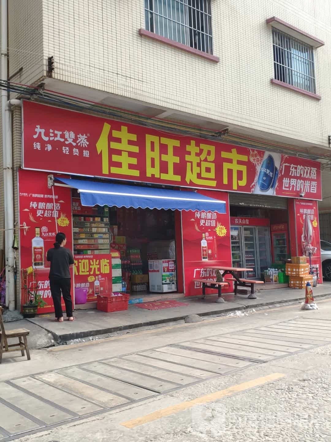 佳旺超市(石岭街店)