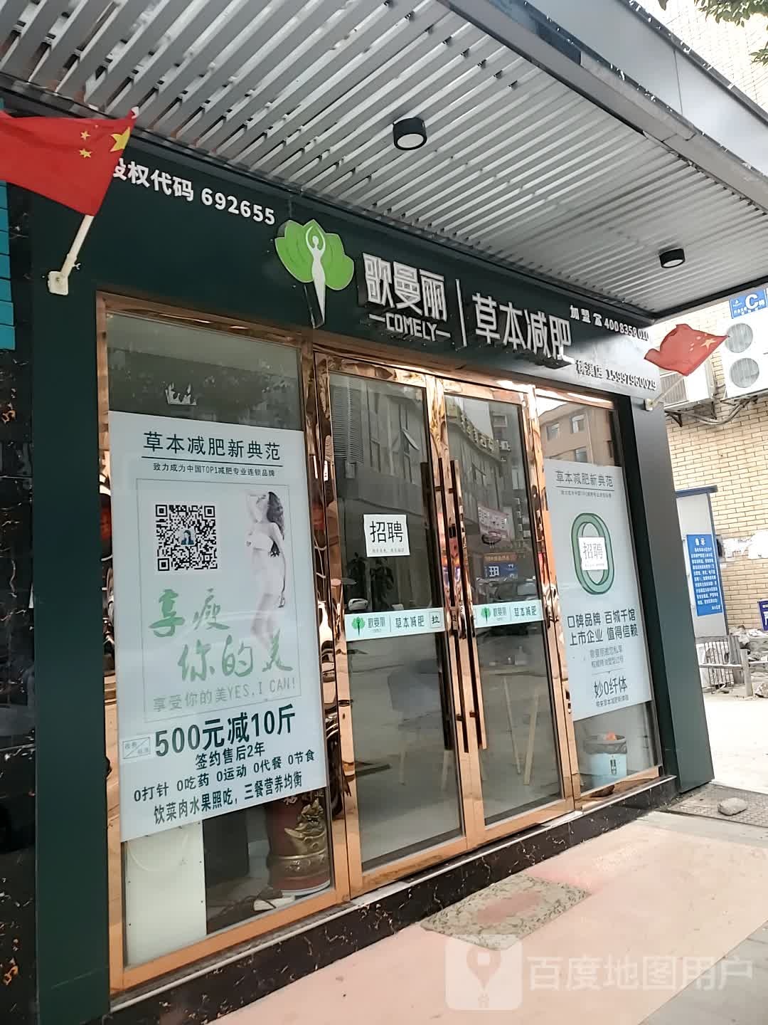 哥曼丽草本减肥(桃溪店)