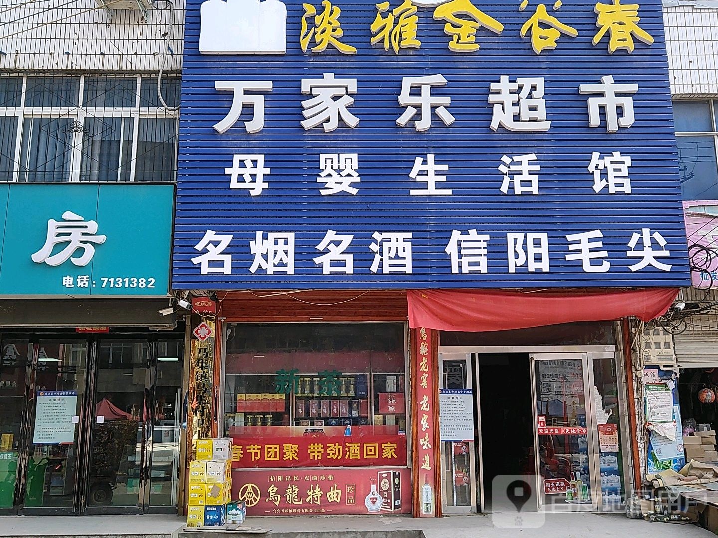 淮滨县万家乐超市(马集镇店)