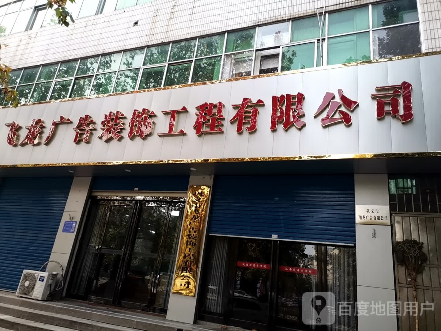 巩义市飞龙广告装饰工程有限公司