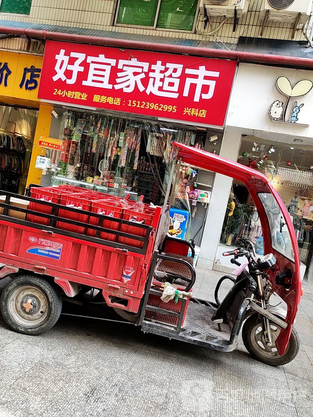 好宜家超市(兴科店)