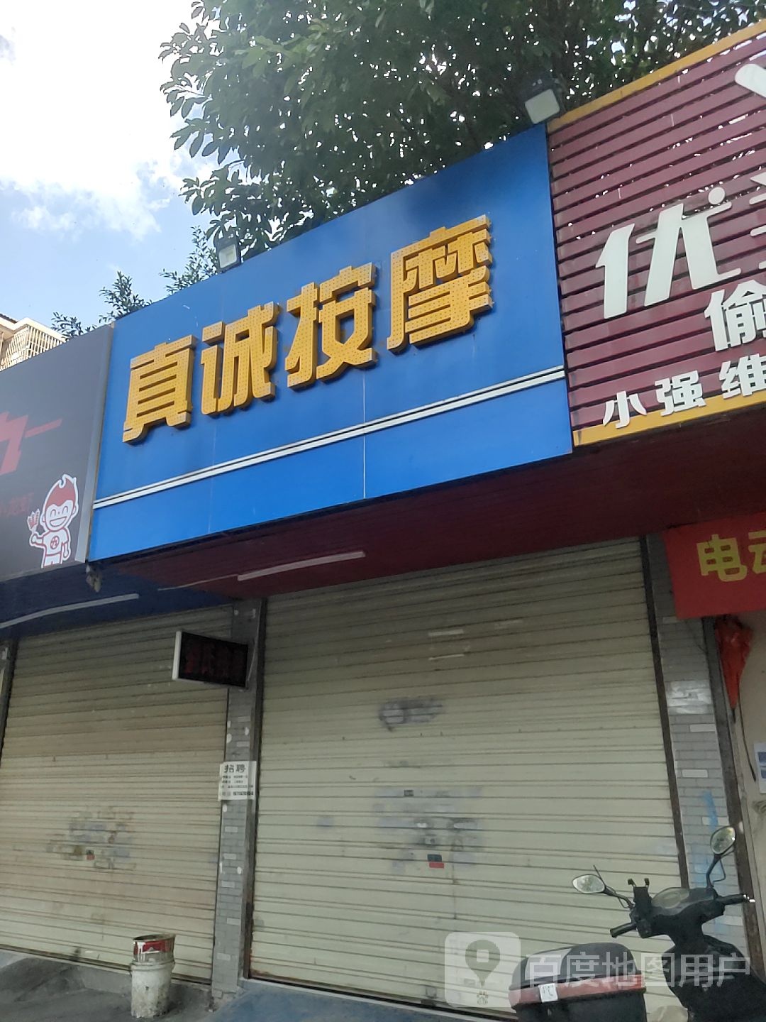 真诚按摩