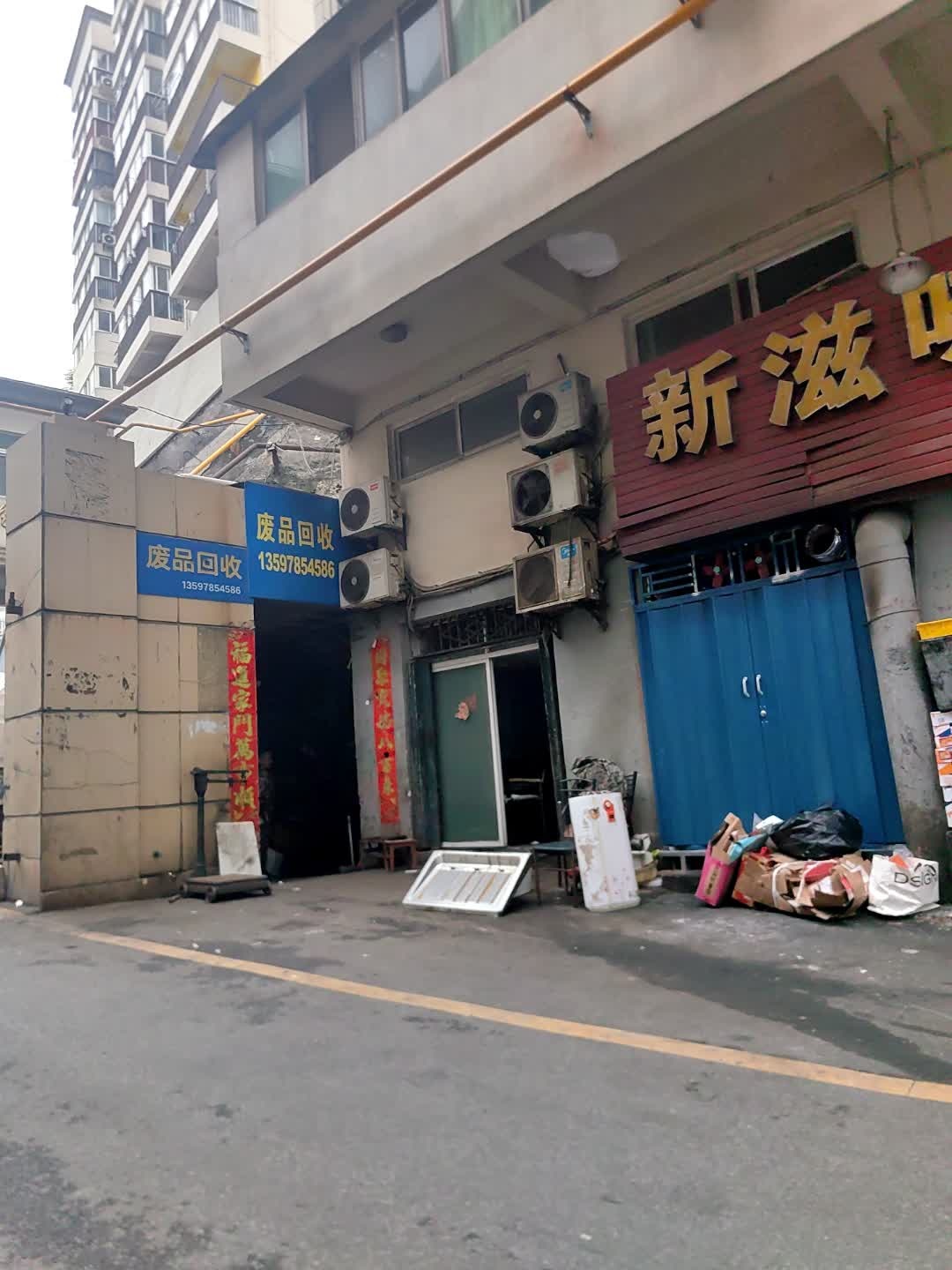 废品回收