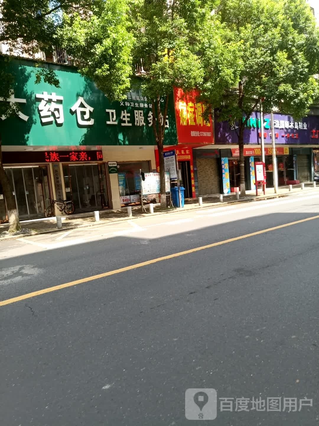 庆云山街道义和社区卫生服务站