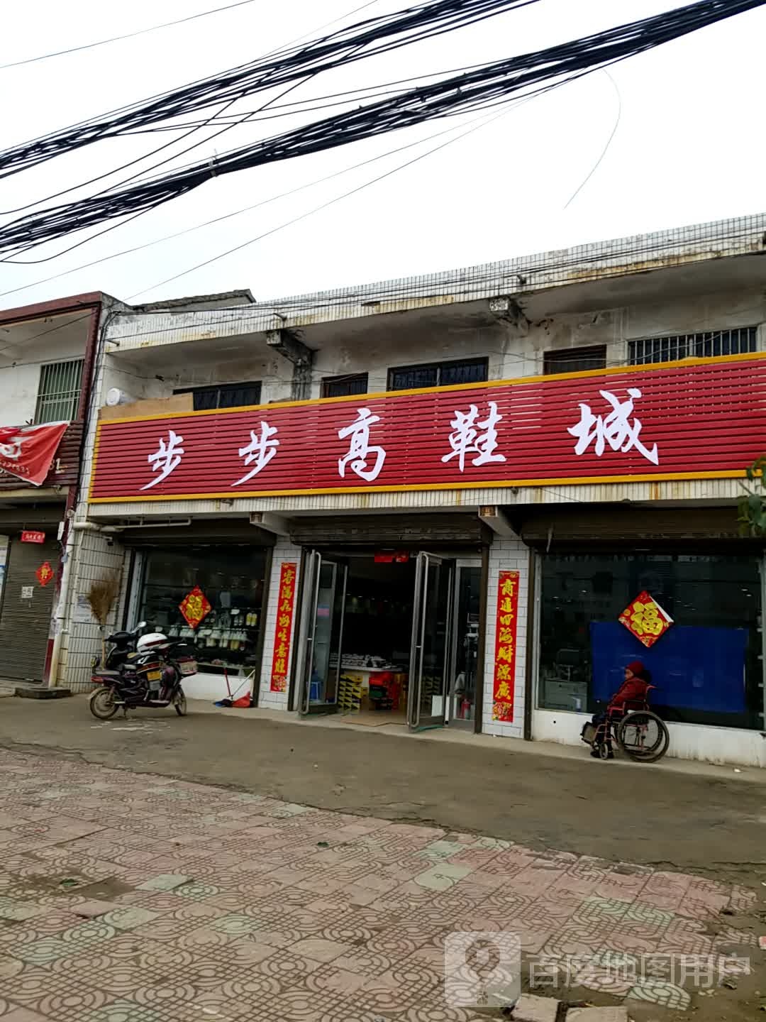 西华县叶埠口乡步步高(叶埠口连锁店)