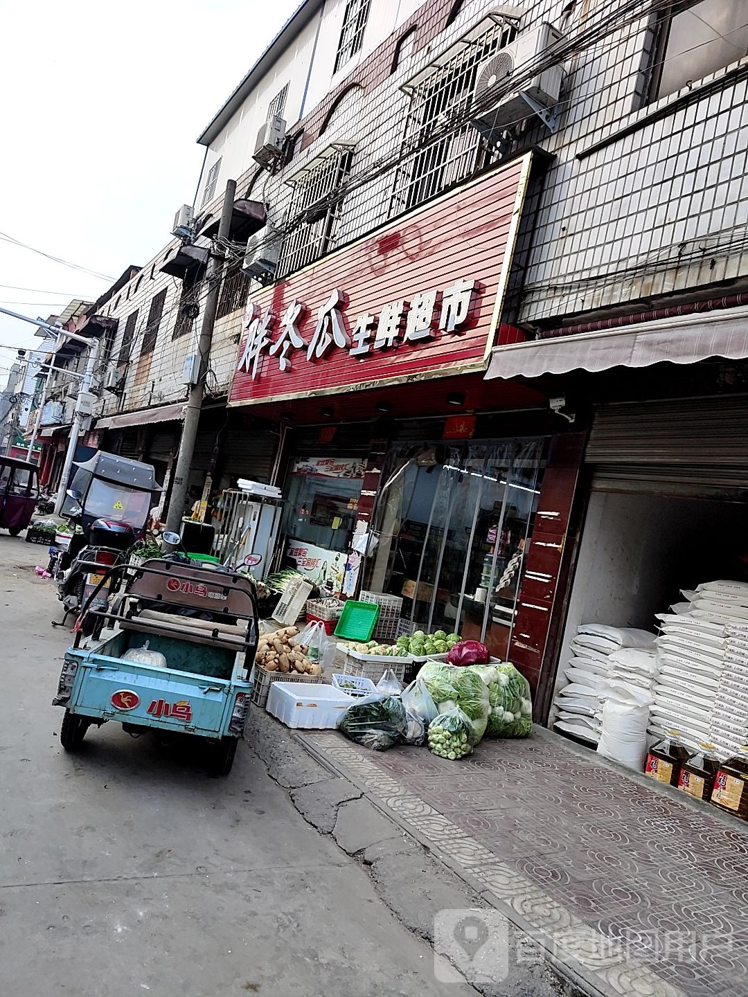 镇平县胖冬瓜生鲜超市