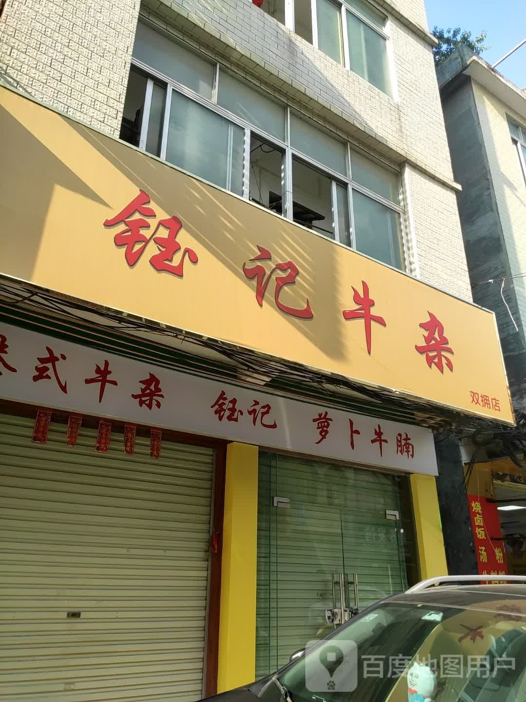 钰记牛仔(双拥店)