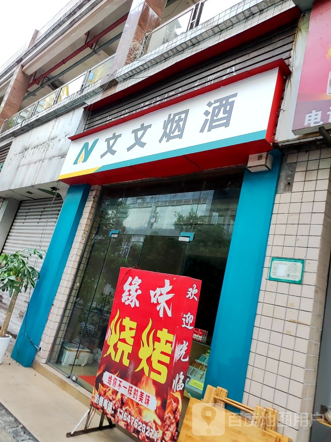文文烟酒(石桥广场店)