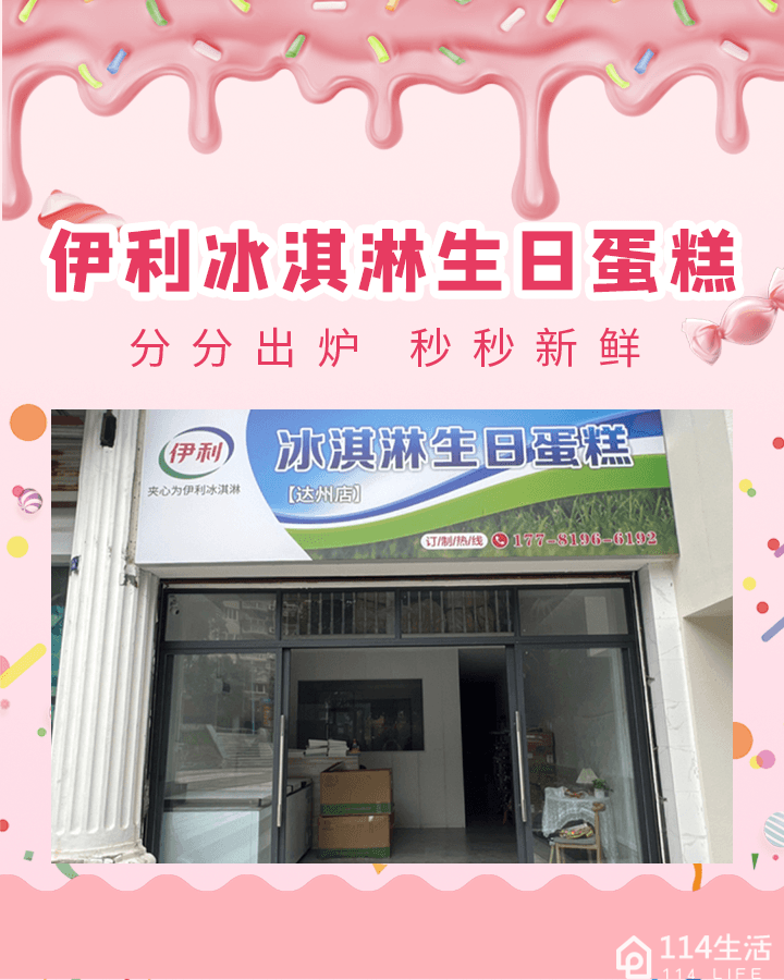 伊利冰淇淋生日蛋糕(达州店)