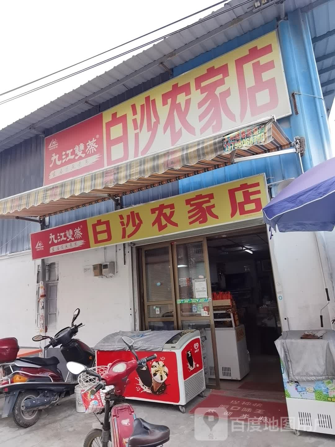 白沙农家店