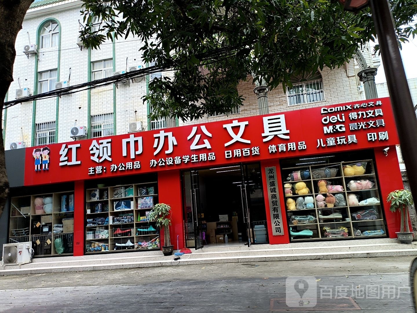 红领巾办公文具