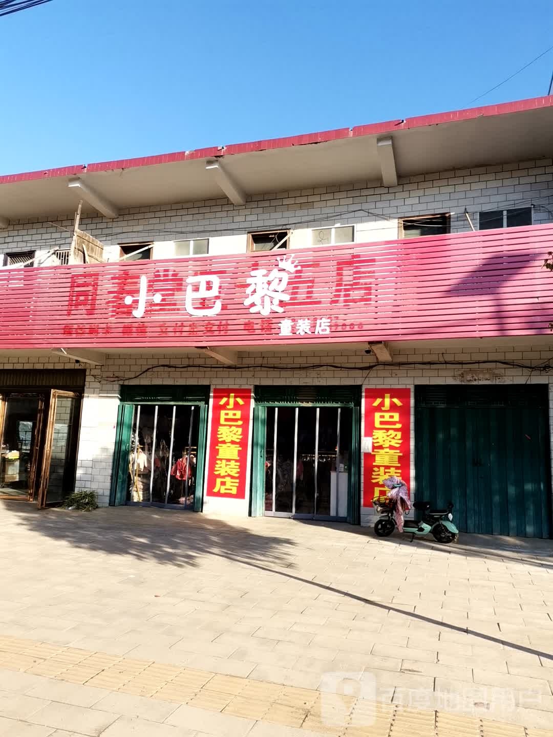 唐河县古城乡小巴黎童装店