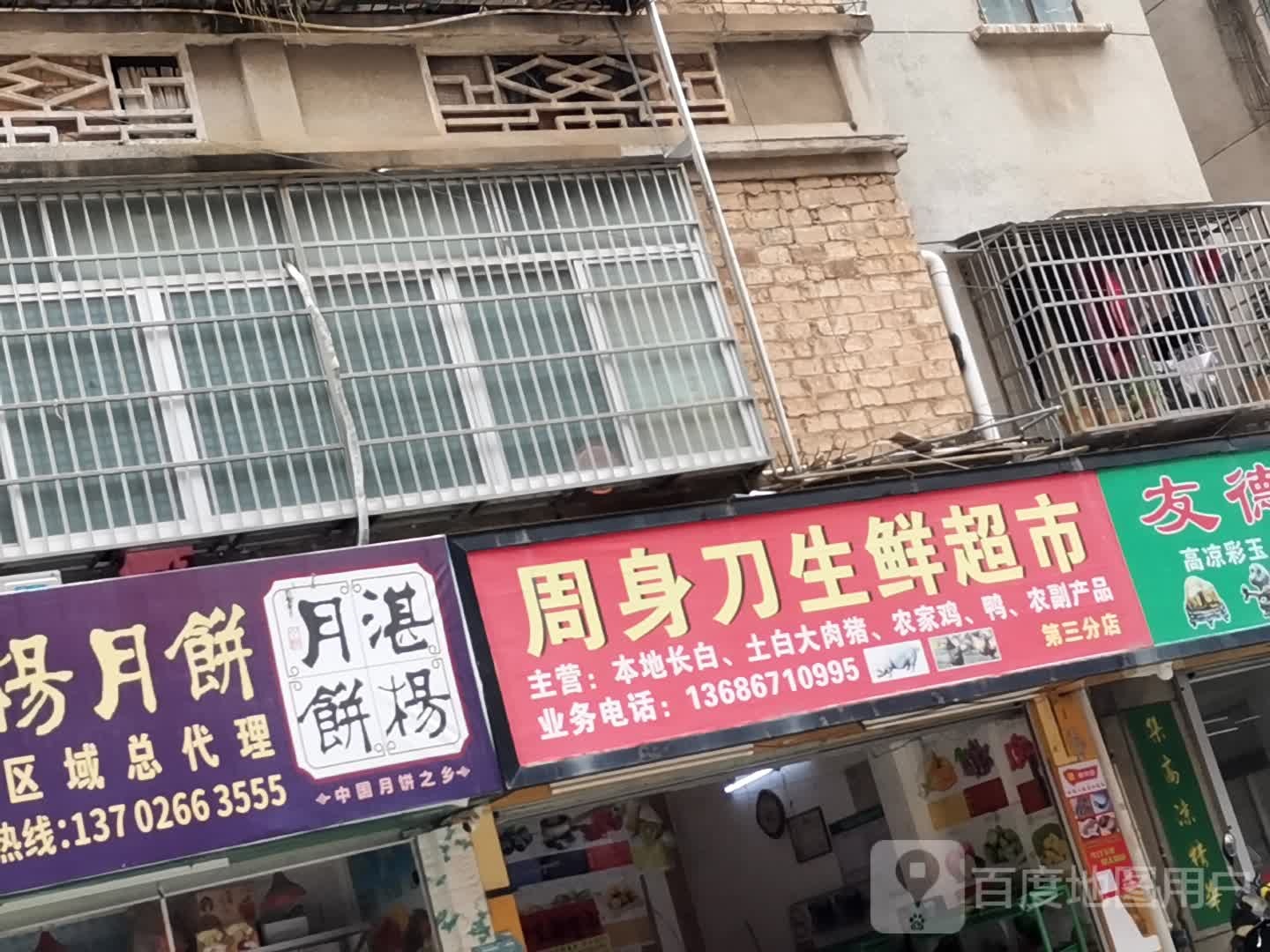 周身刀生鲜超市