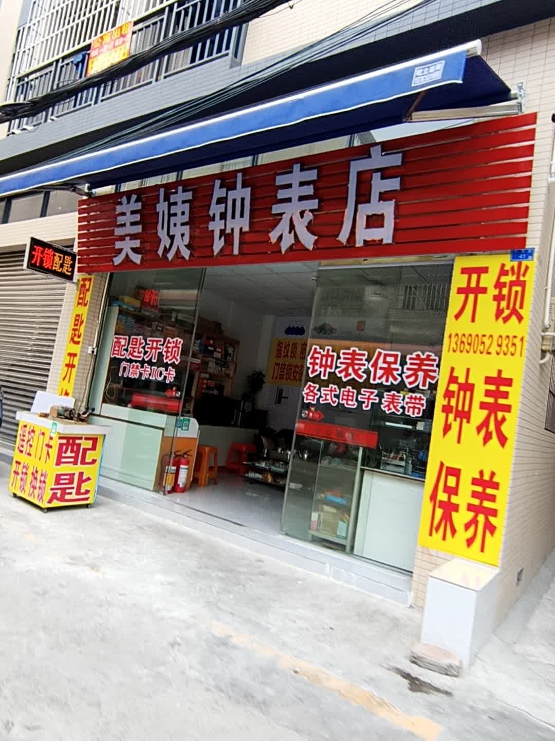 美姨钟表店