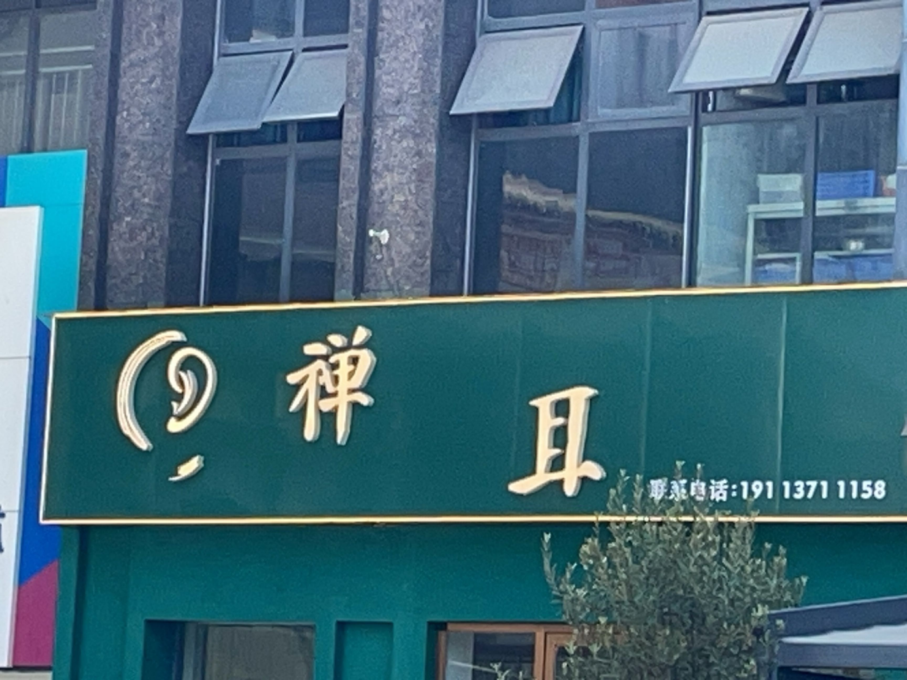 禅耳采耳文化馆